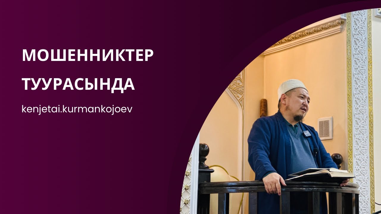 Алдамчылык туурасында | Устаз Кенжетай ажы Курманкожоев