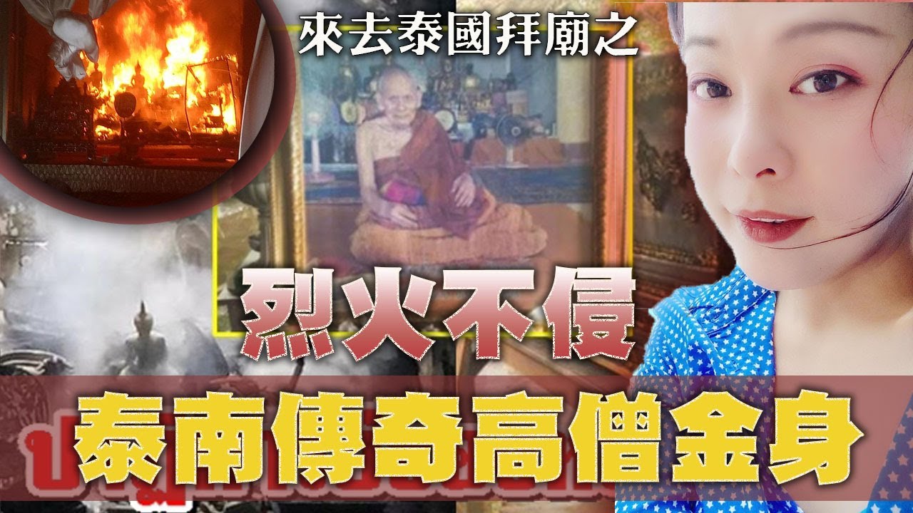 來去泰國跑廟-#龍波奔罵『烈火不侵，泰南傳奇高僧金身』