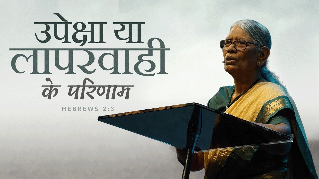उपेक्षा या लापरवाही के परिणाम - Consequences of Negligence | Sis. Swarnlata Chhaya