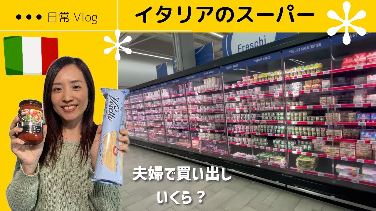 日用品がとにかく高い!? イタリアのスーパーで買い出し Vlog