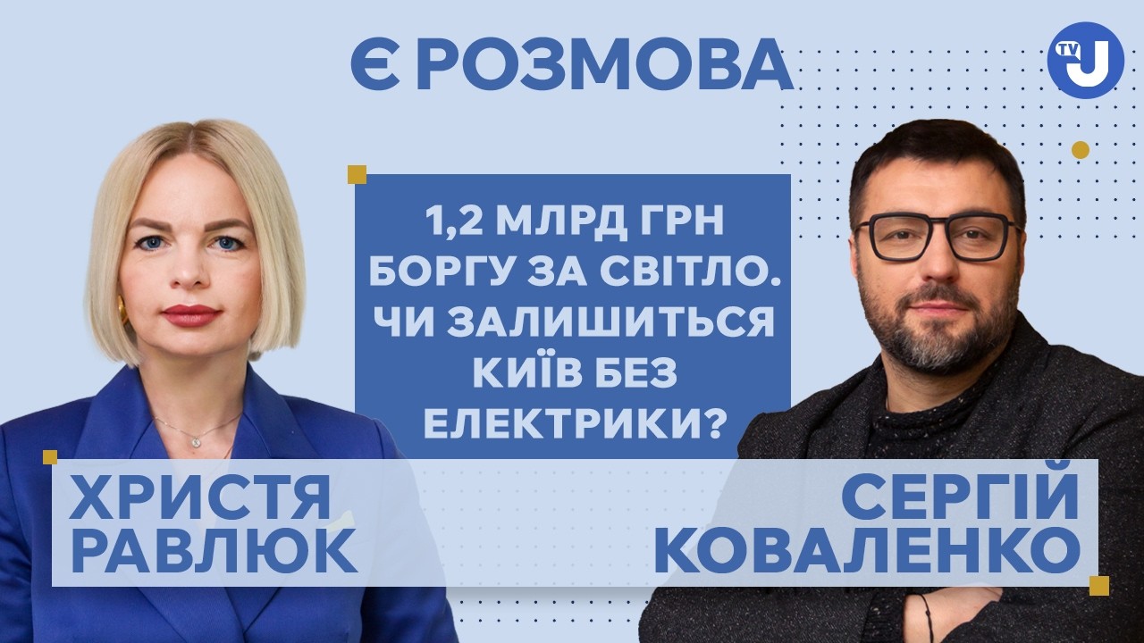 Платіжки, борги, генерація: чесно про енергетику без прикрас