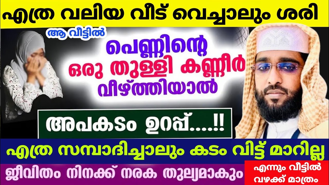 ഈ സ്വഭാവം ഉള്ള വീട്ടിൽ ദാരിദ്ര്യം വിട്ട് മാറില്ല /shameer darimi /darussalam/കടങ്ങveeeവീടാൻ