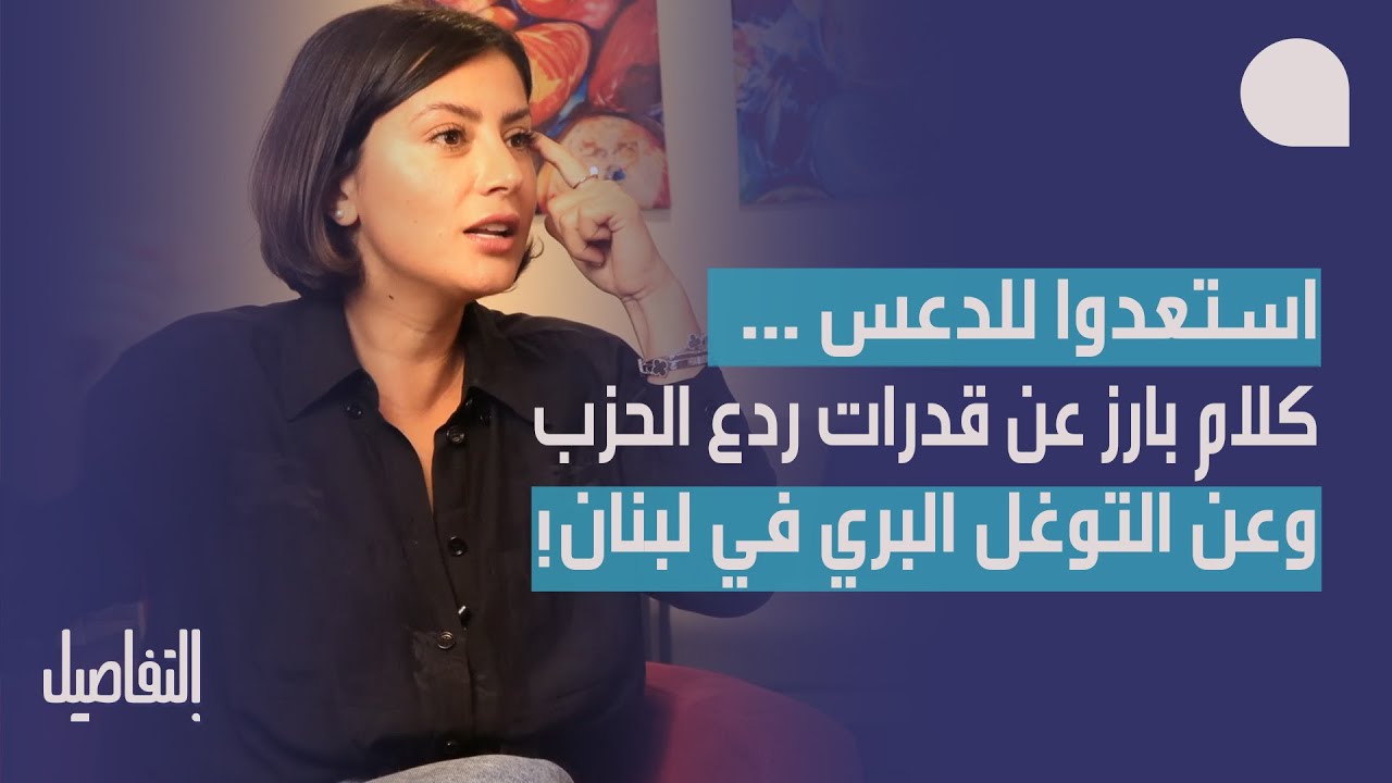 غدي فرنسيس تنتفض: استعدوا للدعس… ولمسؤول لبناني: روح اتعلم عبري! وكلام بارز عن التوغل البري والردع…