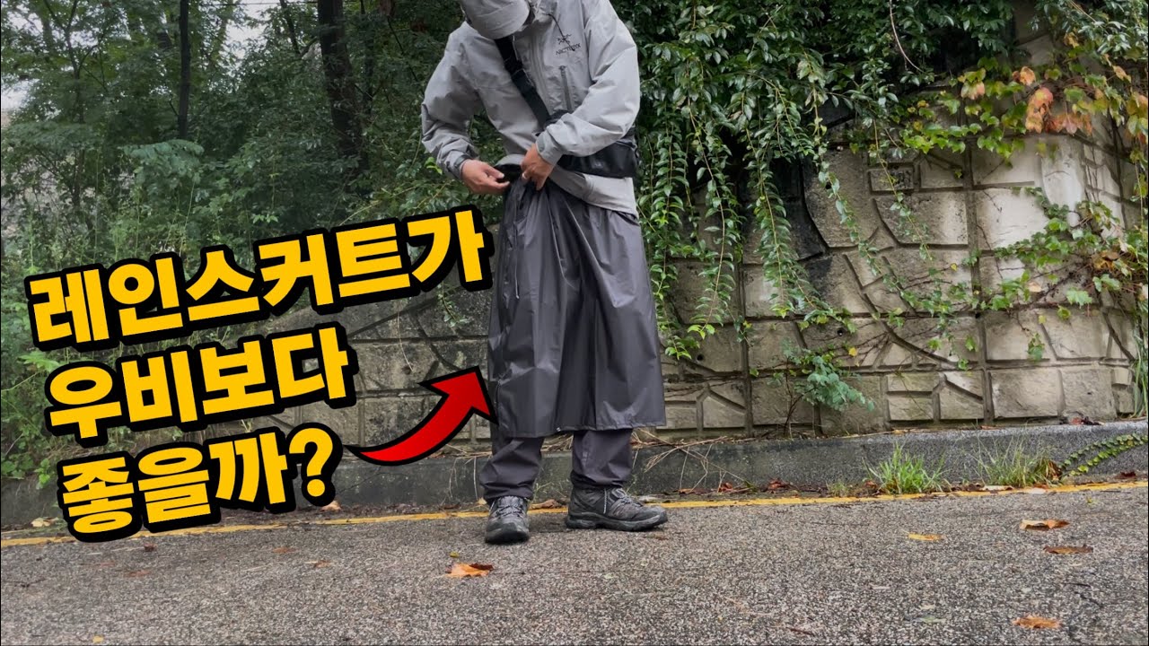 등산시에 레인스커트는 도움이 될까?