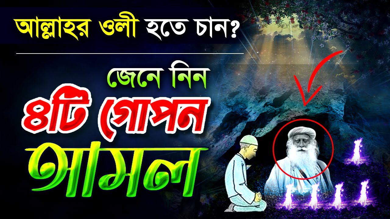 মুরিদের জন্য আল্লাহর ওলী হওয়ার  গোপন চারটি আমল |হাবিবুর রহমান রেজভী || তরিকত টিভি