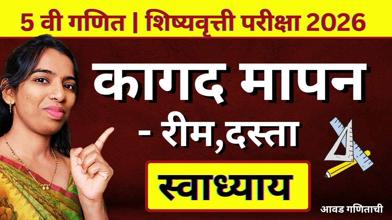कागद मापन – रीम व दस्ता | पाचवी शिष्यवृत्ती गणित | प्रकरण 21 स्वाध्याय