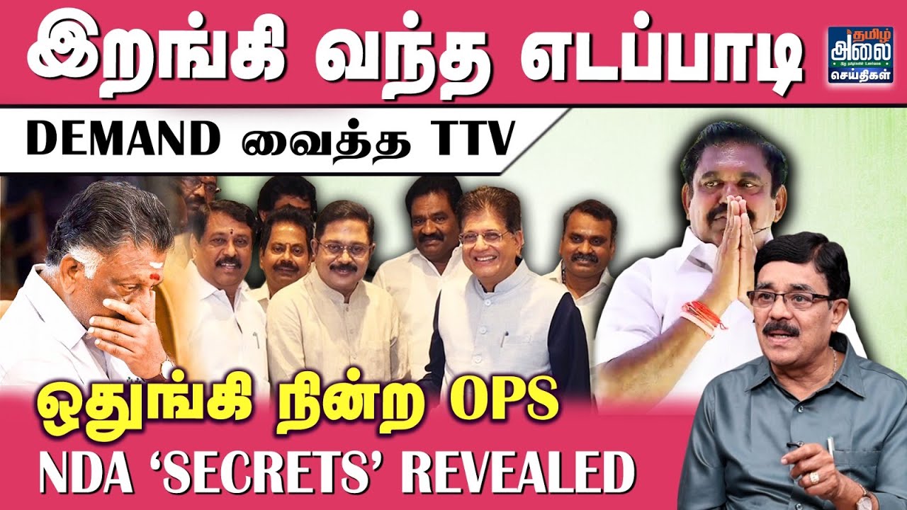 Durai Karuna Latest Interview | டிடிவி தினகரனுக்கு எத்தனை தொகுதிகள்? | NDA Alliance | EPS | ADMK