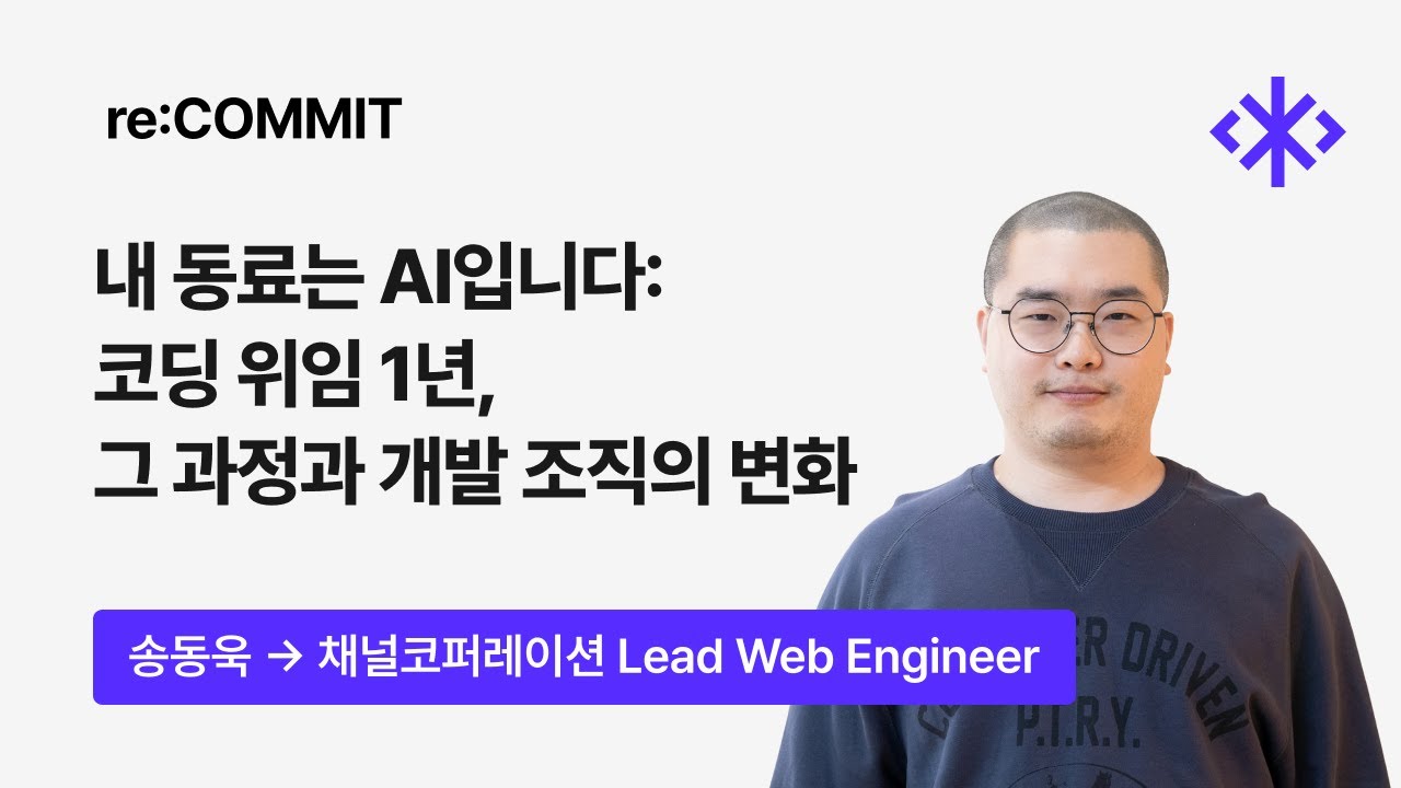 [re:COMMIT] 사내 동료는 AI입니다 코딩 위임 1년, 그 과정과 개발 조직의 변화