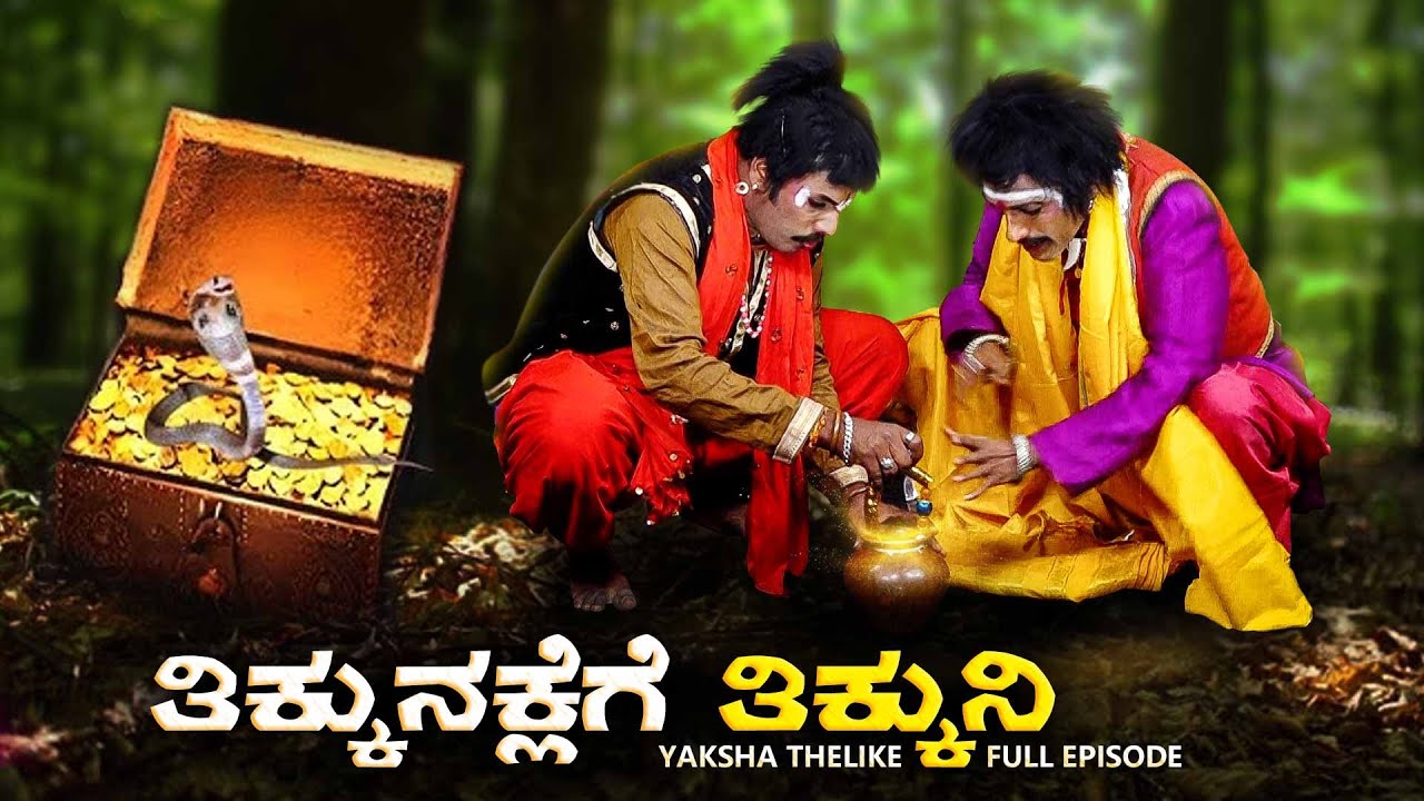 ತಿಕ್ಕುನಕ್ಲೆಗೆ ತಿಕ್ಕುನಿ Thikkunaklege Thikkuni | Yaksha Thelike Full Episode