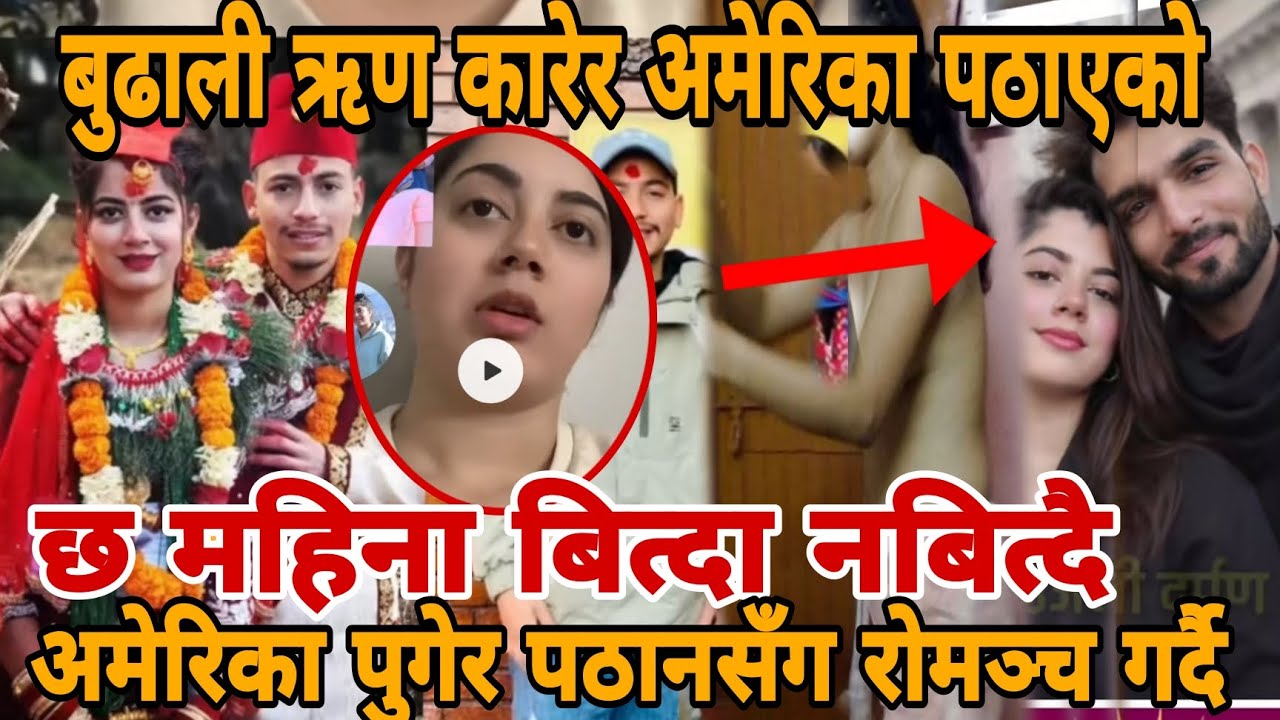 बुढी अमेरिका पुगेको छ महिना बित्दा नबित्दै बुढालाई बिर्सिदिएर बुढी पाकिस्तानीसँग?