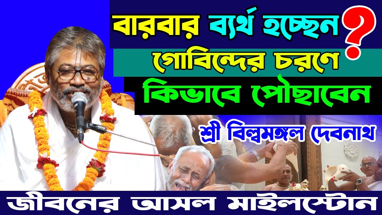 লক্ষ্যে পৌঁছানোর গোপন সূত্র || জীবনের মাইলস্টোন || Billomongol Davnath || Bhagwat path-2025
