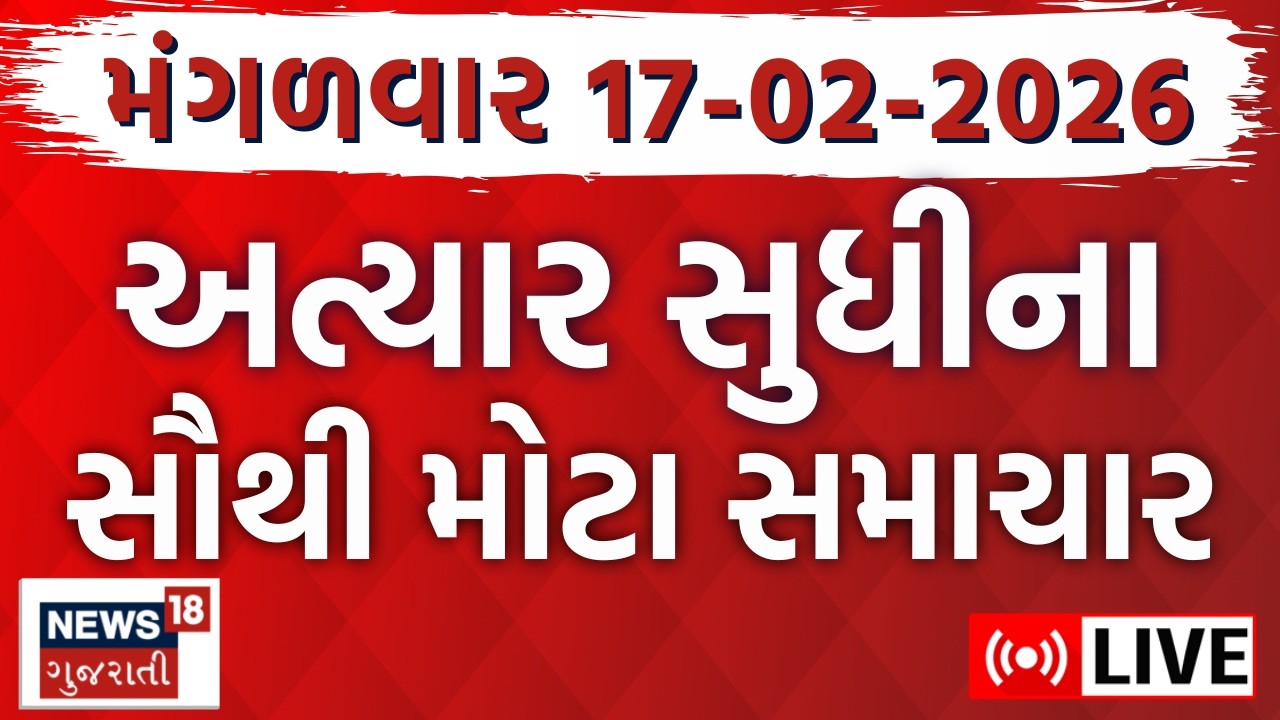 Gujarati Latest News LIVE | આજના ગુજરાતના તમામ મહત્વના ફટાફટ સમાચાર | Superfast | News18 Gujarati