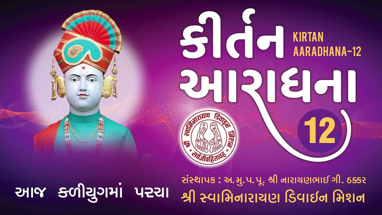 Aaj Kaliyugma Parcha Poore Prabhuji - Kirtan Aaradhana 12 I Mavdan Kavi I Hasmukh Patadiya