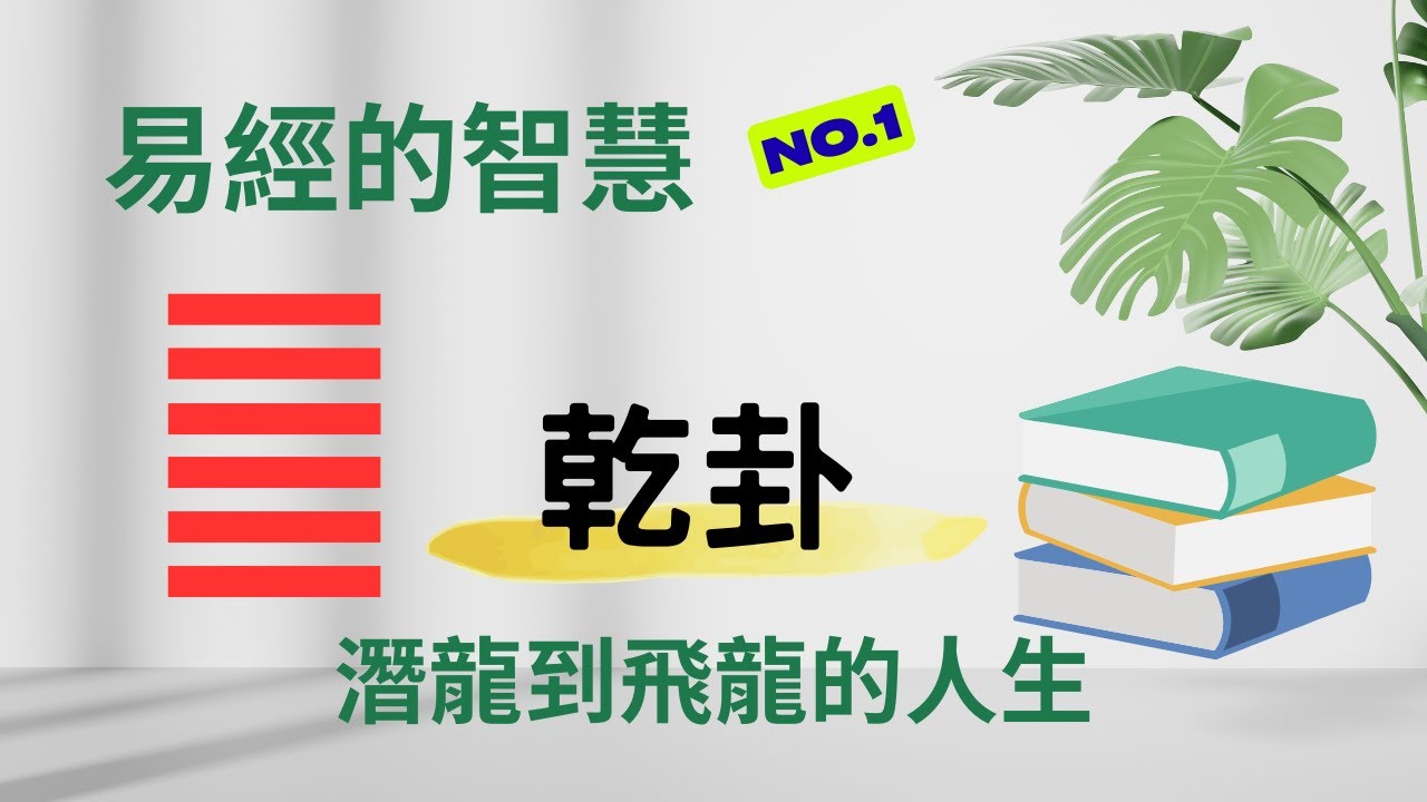易經的智慧 | 第1卦 乾卦 | 從潛龍到飛龍：乾卦教你走過人生六階段