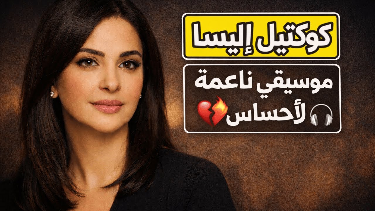 كوكتيل إليسا | موسيقى ناعمة لعشاق الإحساس ❤️‍🔥🎧