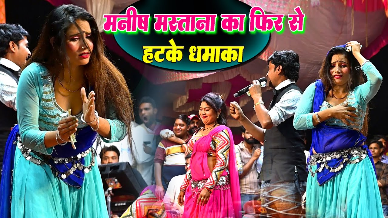 फुल मजे इस वीडियो मे | Manish Mastana Live Program 2025 | Sed ke mela