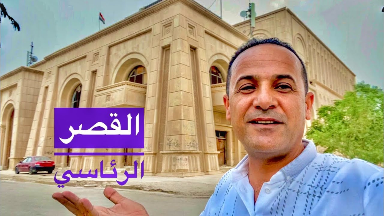 منتجع بابل السياحي والقصر الرئاسي