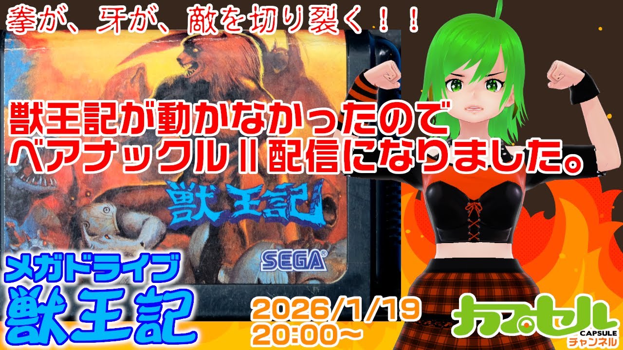 拳が、牙が、敵を切り裂く！ メガドライブ『獣王記』ではなくベアナックルⅡ【レトロゲーム / Vtuber】