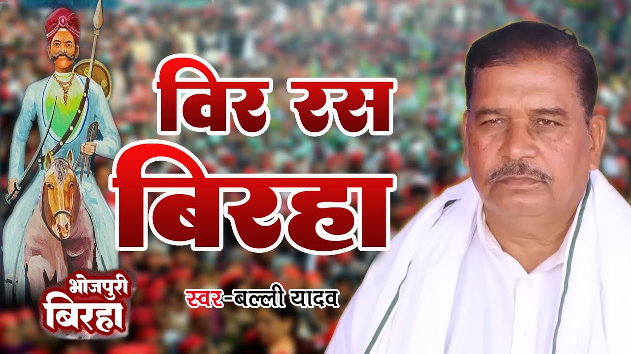 सोनभद्र के गाया बल्ली यादव ने जो बिरहा महुआ चैनल पर गा कर चर्चा में हुए थे Balli Yadav
