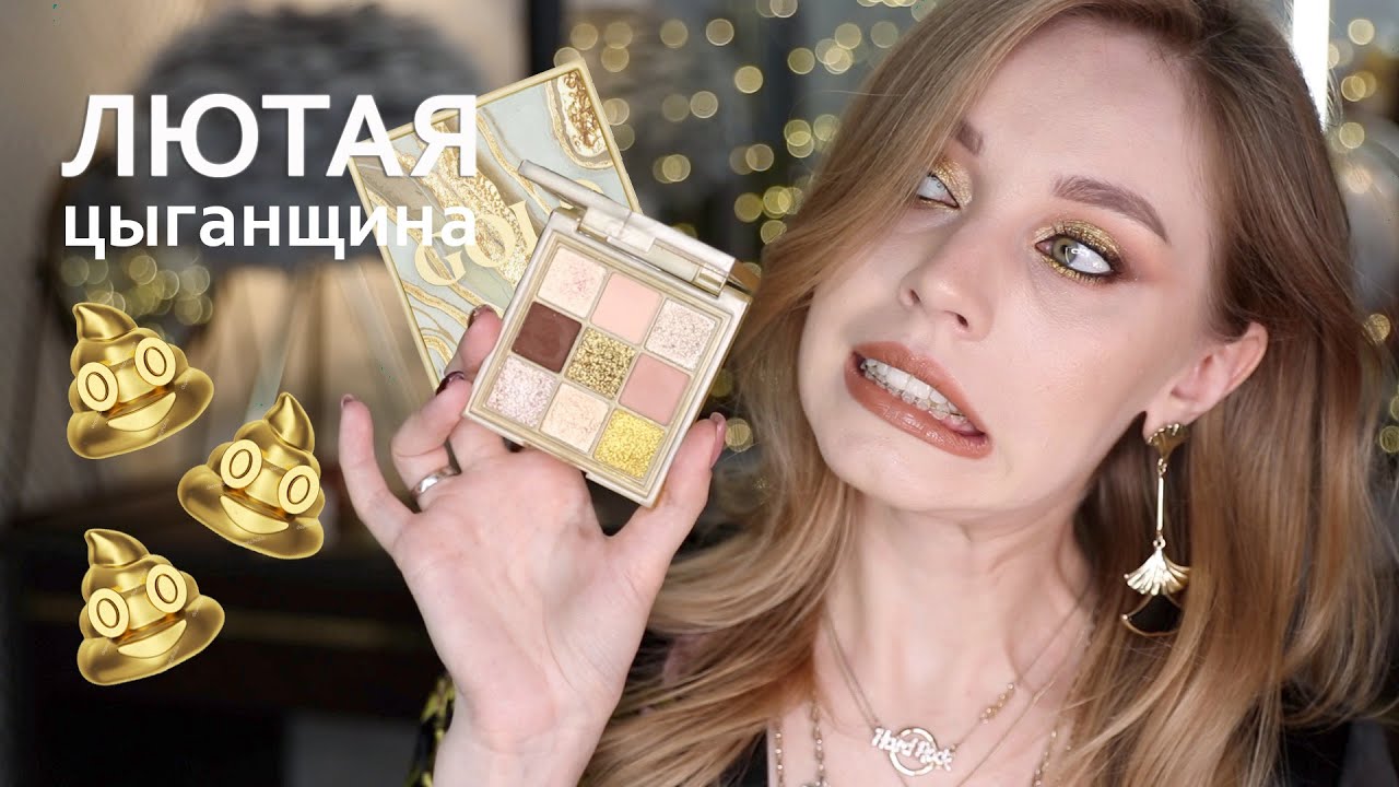 Обзор новинки Huda Beauty Gold Obsessions | 3 макияжа + свотчи + финальное мнение