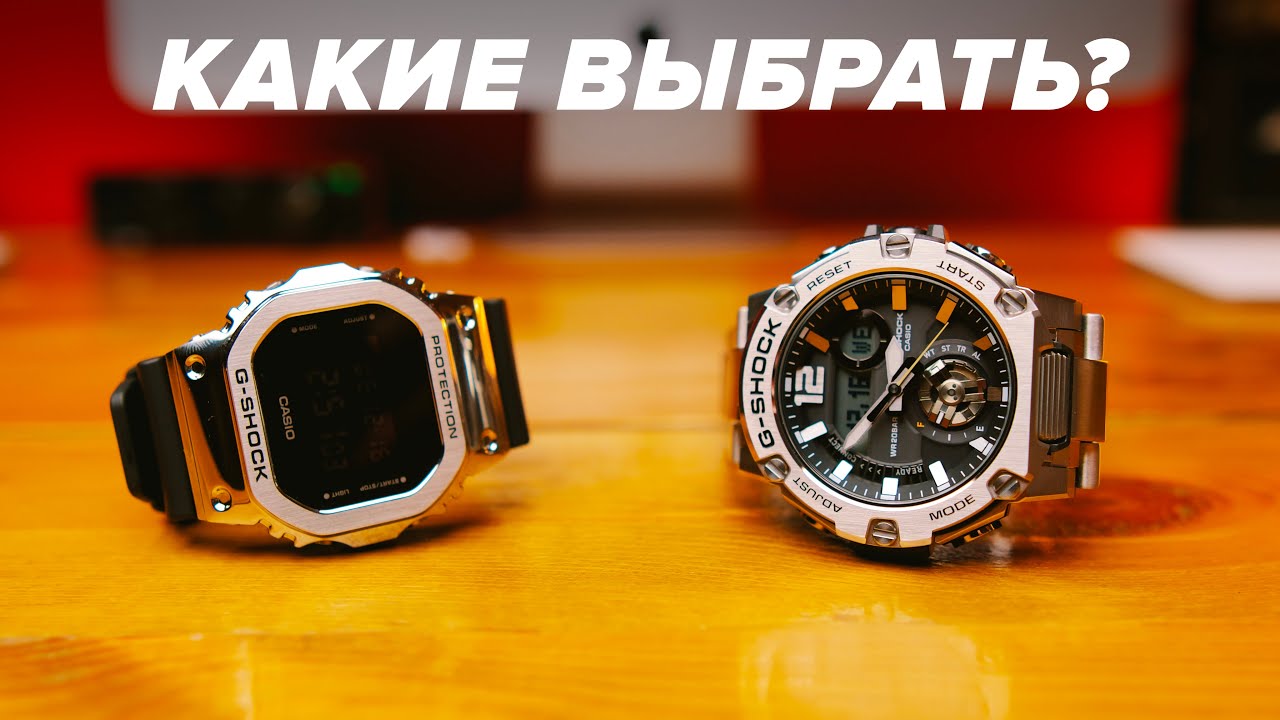 Какие G-Shock выбрать? Обзор стальных Casio GM-5600 и GST-B300SD-1AER