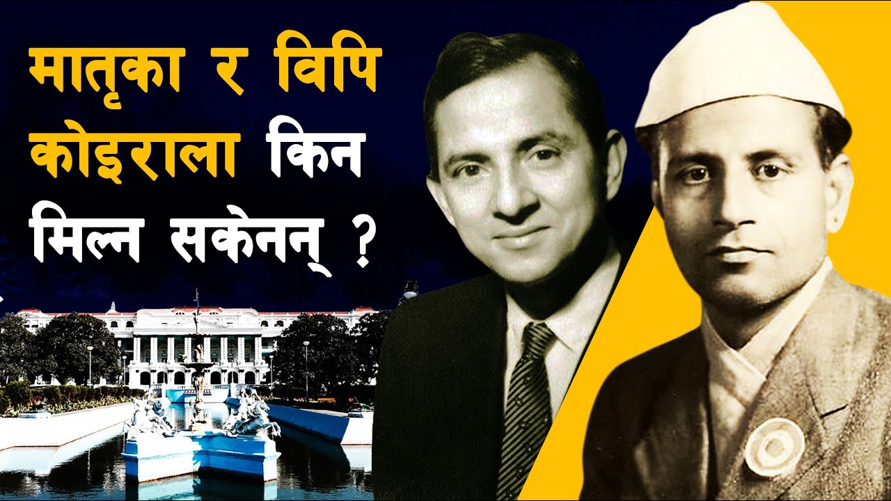 GH 105 || What was the conflict between BP and Matrika Koirala? || Matrika Koirala || BP Koirala ||