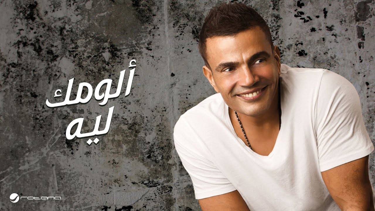 Amr Diab - Allumak Leh | عمرو دياب - الومك ليه