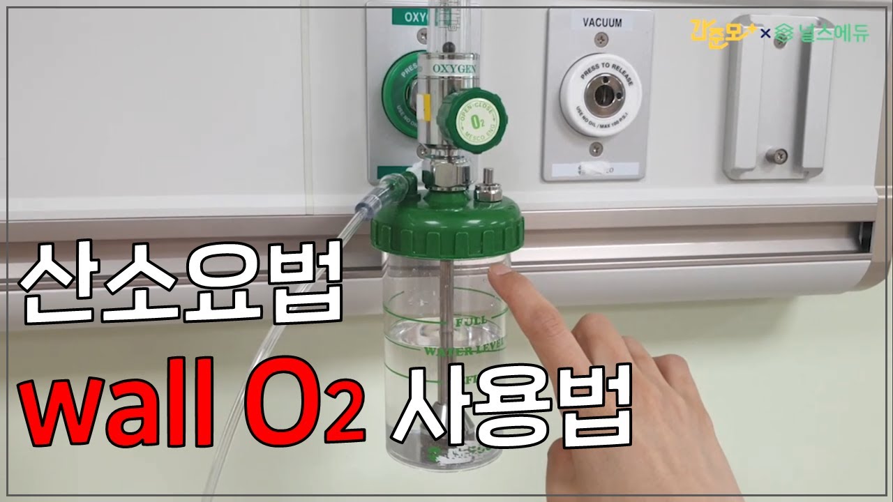 간호사 실무! 산소요법_wall O2 자세한 사용법! [13년차 현직 프리셉터의 실제 교육 내용]