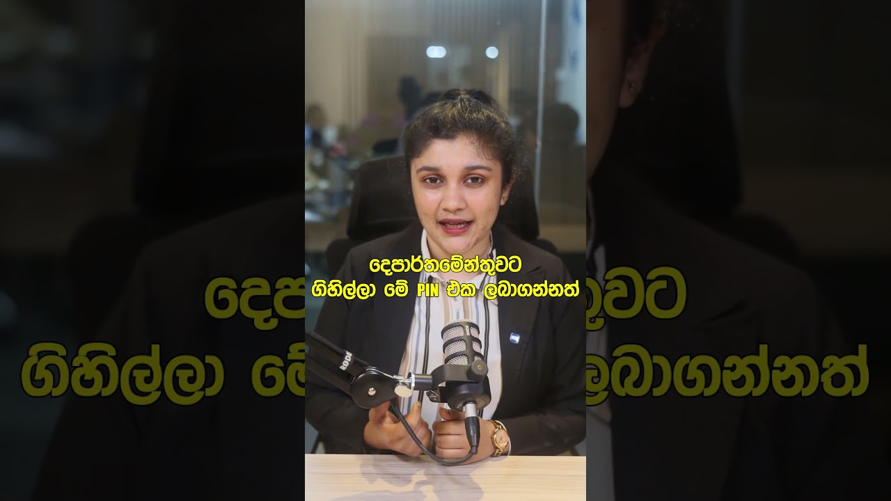 PIN එක ගන්නේ කොහොමද?