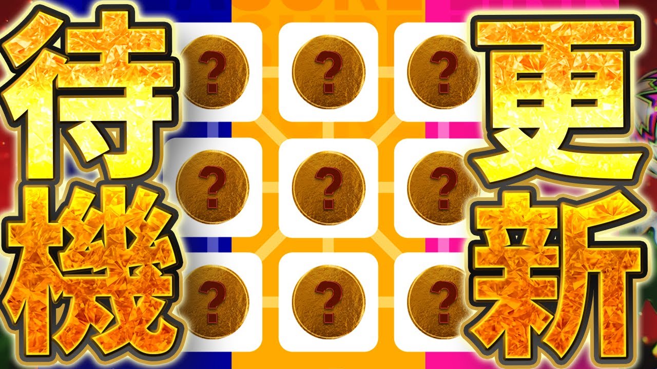 【待機配信】トレジャーリンク＆フェーズ切り替えで大量更新が来るぞおおおおお