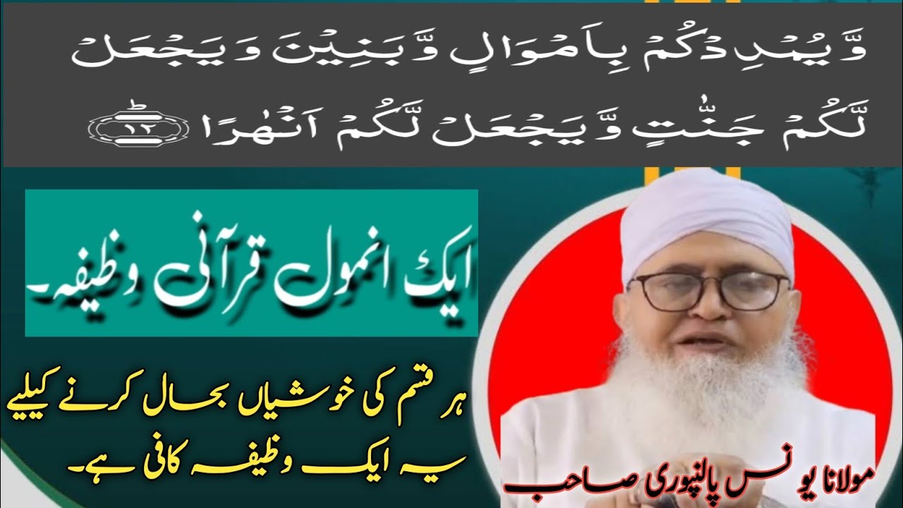 Ek Anmol Qurani Wazifa !!  ایک انمول قرآنی وظیفہ !! Maulana Younas Palanpur