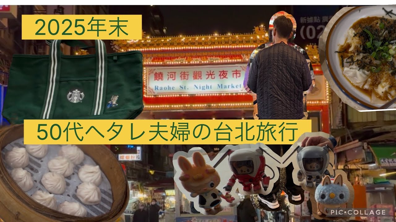 【2026年台湾】50代ヘタレ夫婦が台北二泊三日旅を楽しみました！