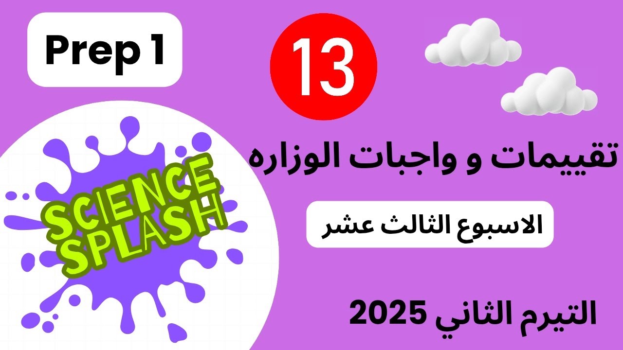 حل تقييمات واجبات ساينس أولي أعدادي أسبوع ١٣ science prep1 week13 evaluation homework classwork