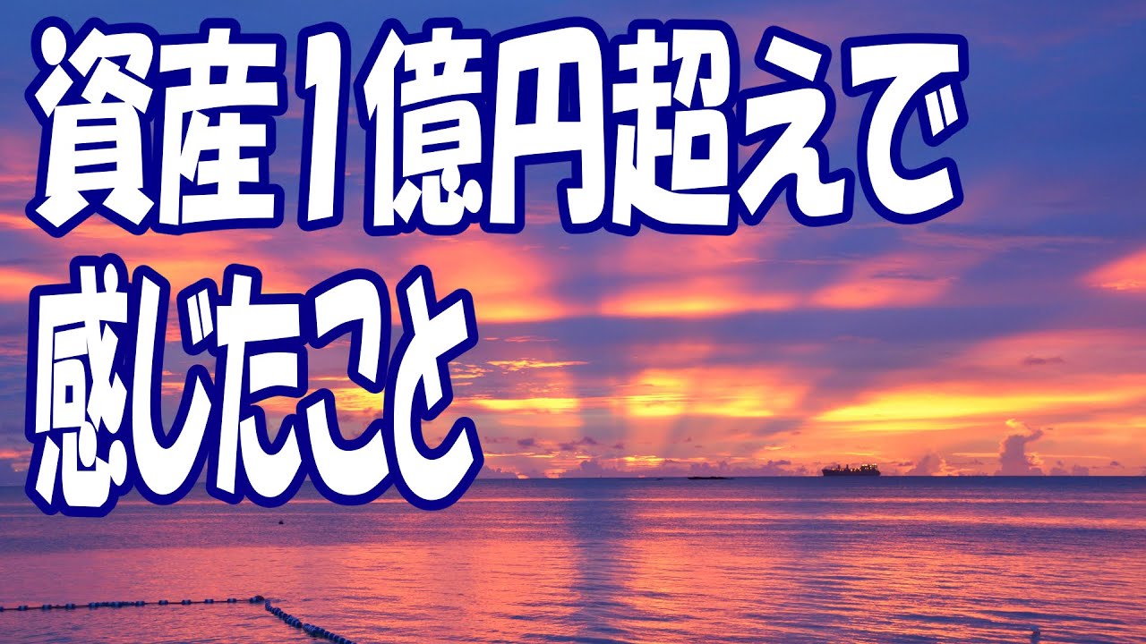 資産1億円を超えて感じたこと
