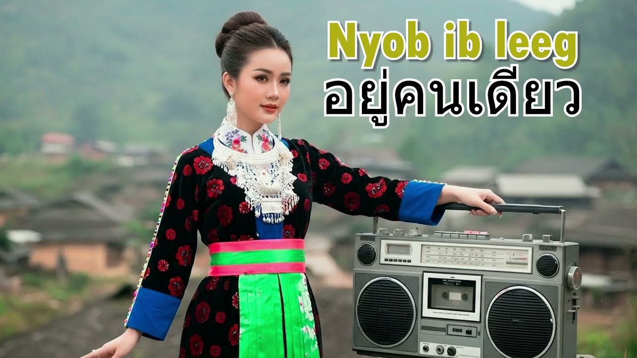 Nyob ib leeg - Luj yaj | อยู่คนเดียว