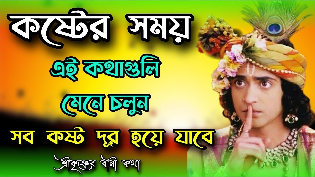 কষ্টের সময় এই কথাগুলো মেনে চলুন। শ্রীমদ্ভগবদগীতার অমূল্য বাণী কথা।Gita Bangla Srikrishna Bani Katha