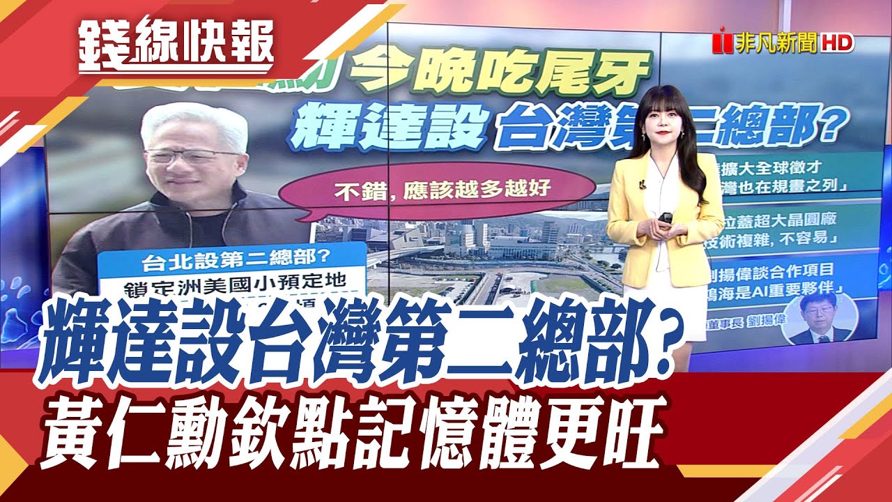 赴南港辦公室 黃仁勳會劉揚偉談合作 輝達可能設台灣第二總部? 記憶體股續發威 南亞科亮燈.力積電成交量第2大｜主播 賴家瑩｜【錢線快報】20260130｜非凡新聞