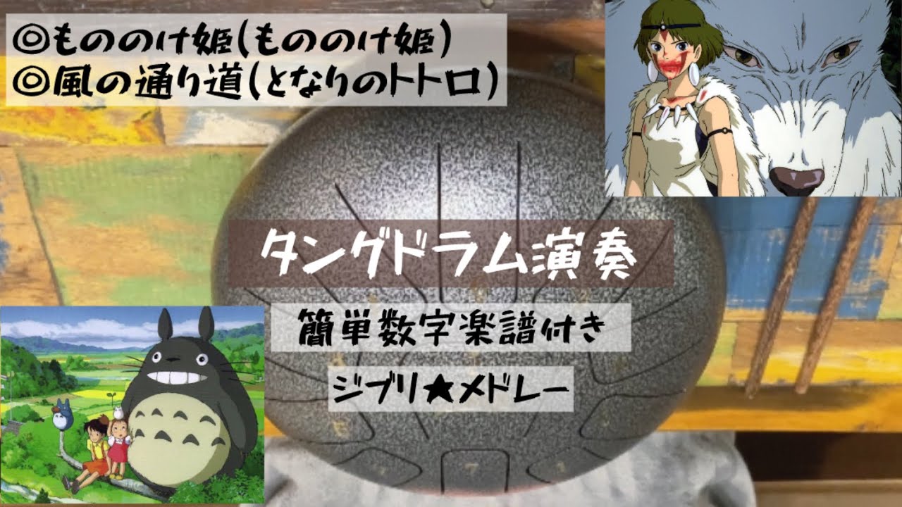 【タングドラム演奏】簡単数字楽譜付き！ジブリ★もののけ姫／風の通り道(となりのトトロ)