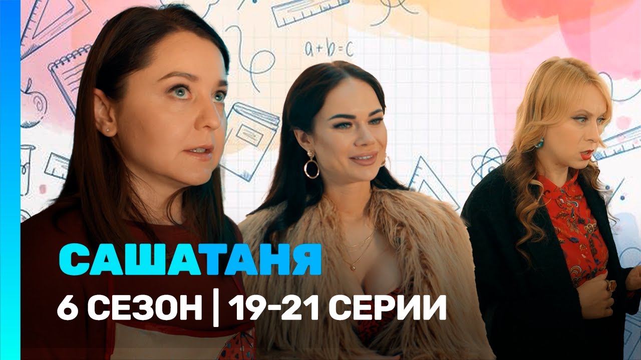САШАТАНЯ: 6 сезон | 19-21 серии @TNT_serials