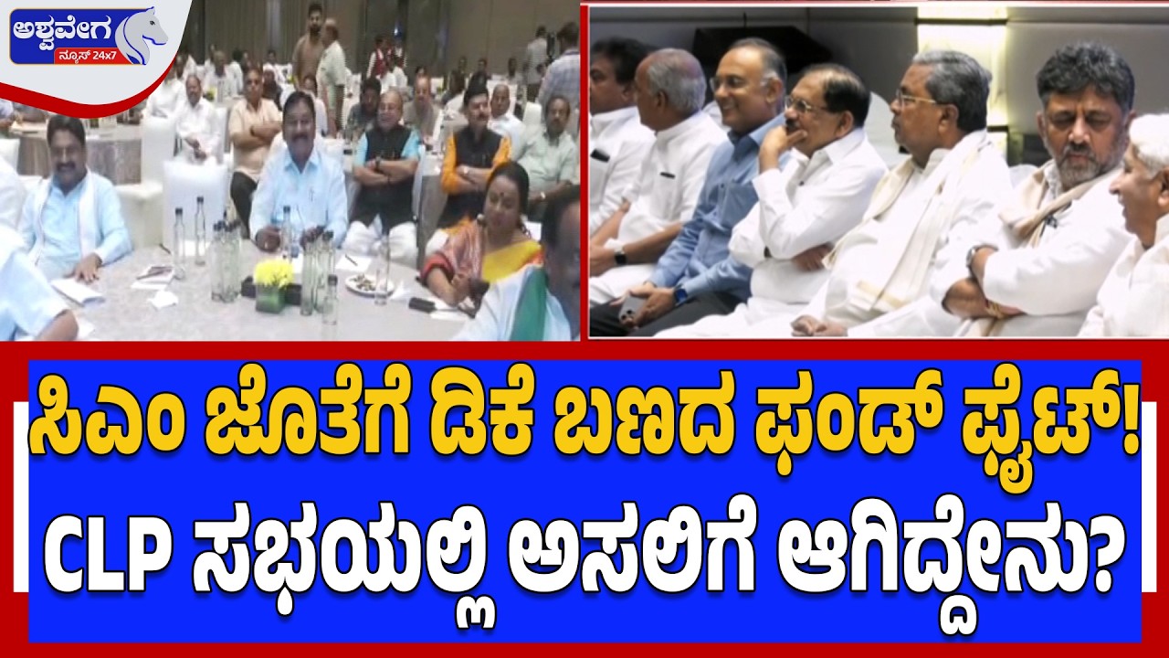ಸಿಎಂ ಜೊತೆಗೆ ಡಿಕೆ ಬಣದ ಫಂಡ್‌ ಫೈಟ್‌! | Congress MLAs Demand ₹100 Crore Funds - Ashwavega News
