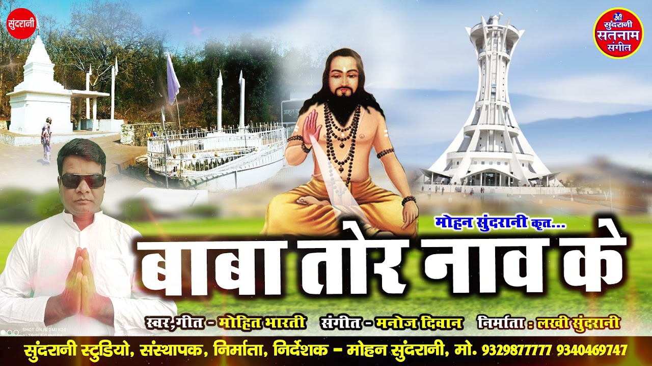 Baba Tor Nam Ke - Mohit Bharti - CG Panthi Geet 2021