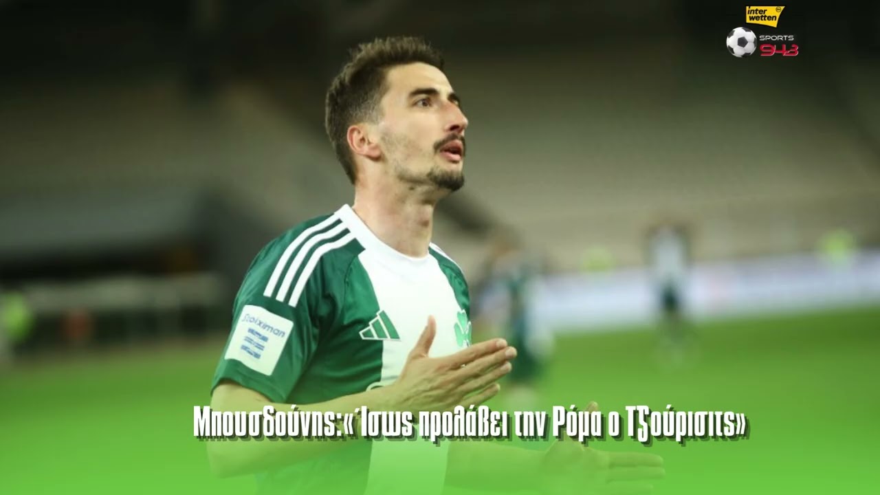 Μπουσδούνης: «Ίσως προλάβει την Ρόμα ο Τζούρισιτς»