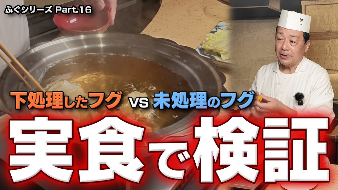 同じ天然フグなのに別物!?｜一般的な作り方と“大将の下処理”を実食で比較