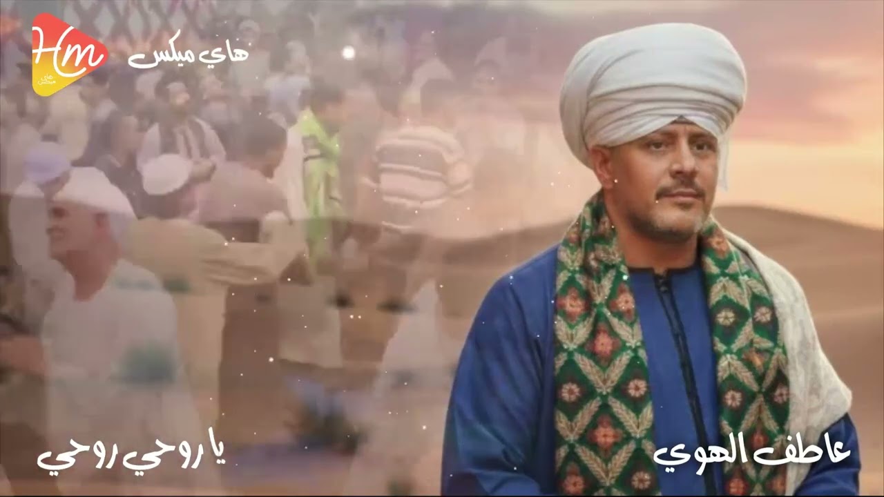 عاطف الهوي - يا روحي روحي في تجليات الهوى🎶🌙