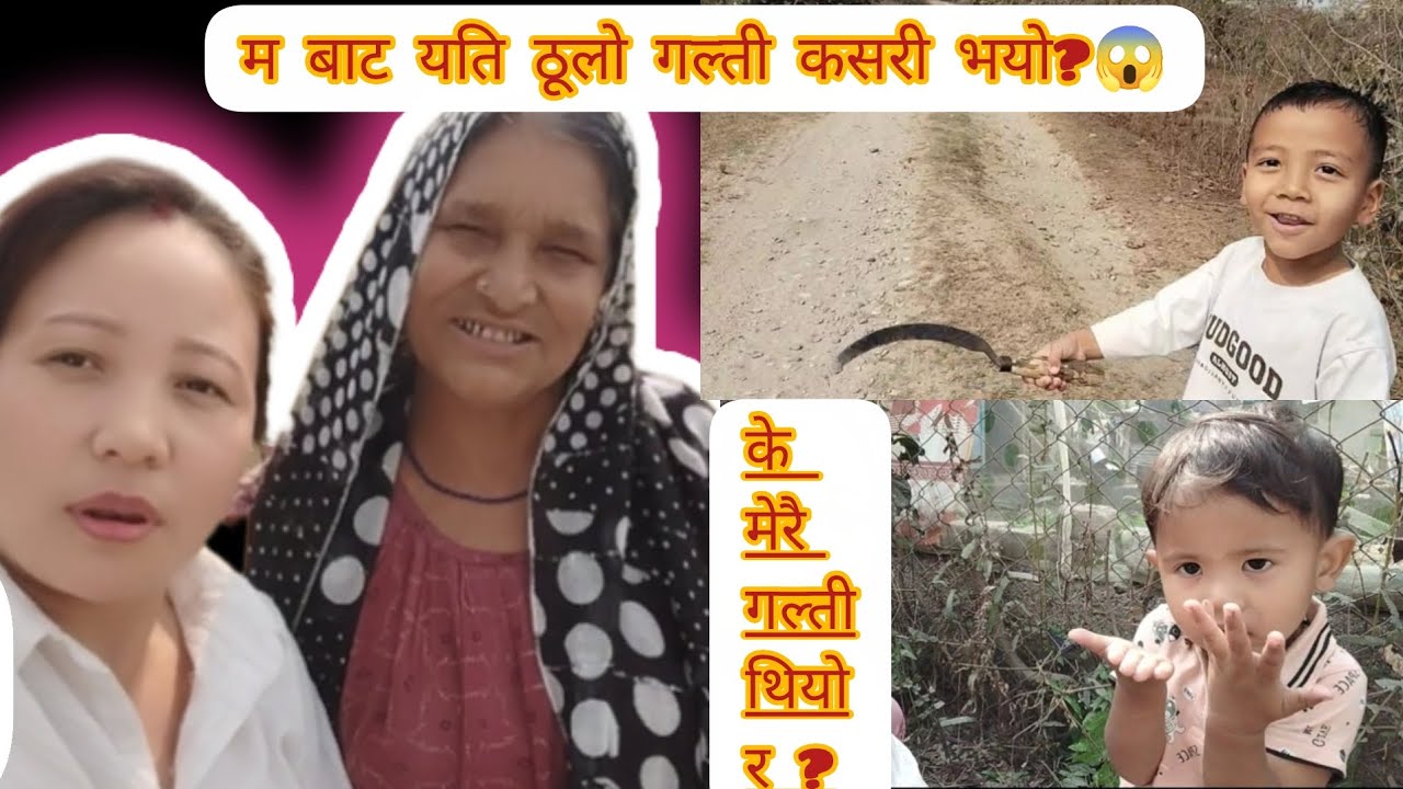 गल्ती कस्को हो?