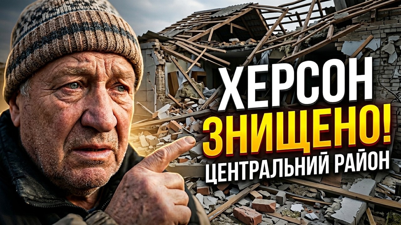 Херсон 06.03.2026 в наслідок обстрілу знищено будинок в Центральному районі 