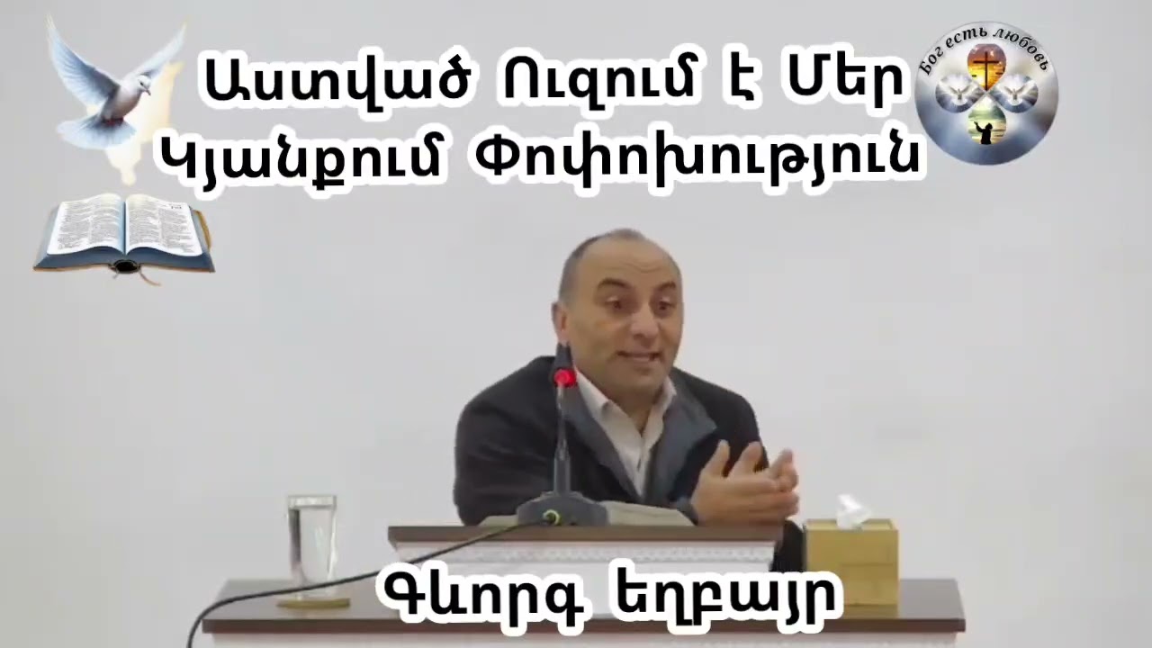 #Qaroz #Քարոզ # Գևորգ եղբայր 