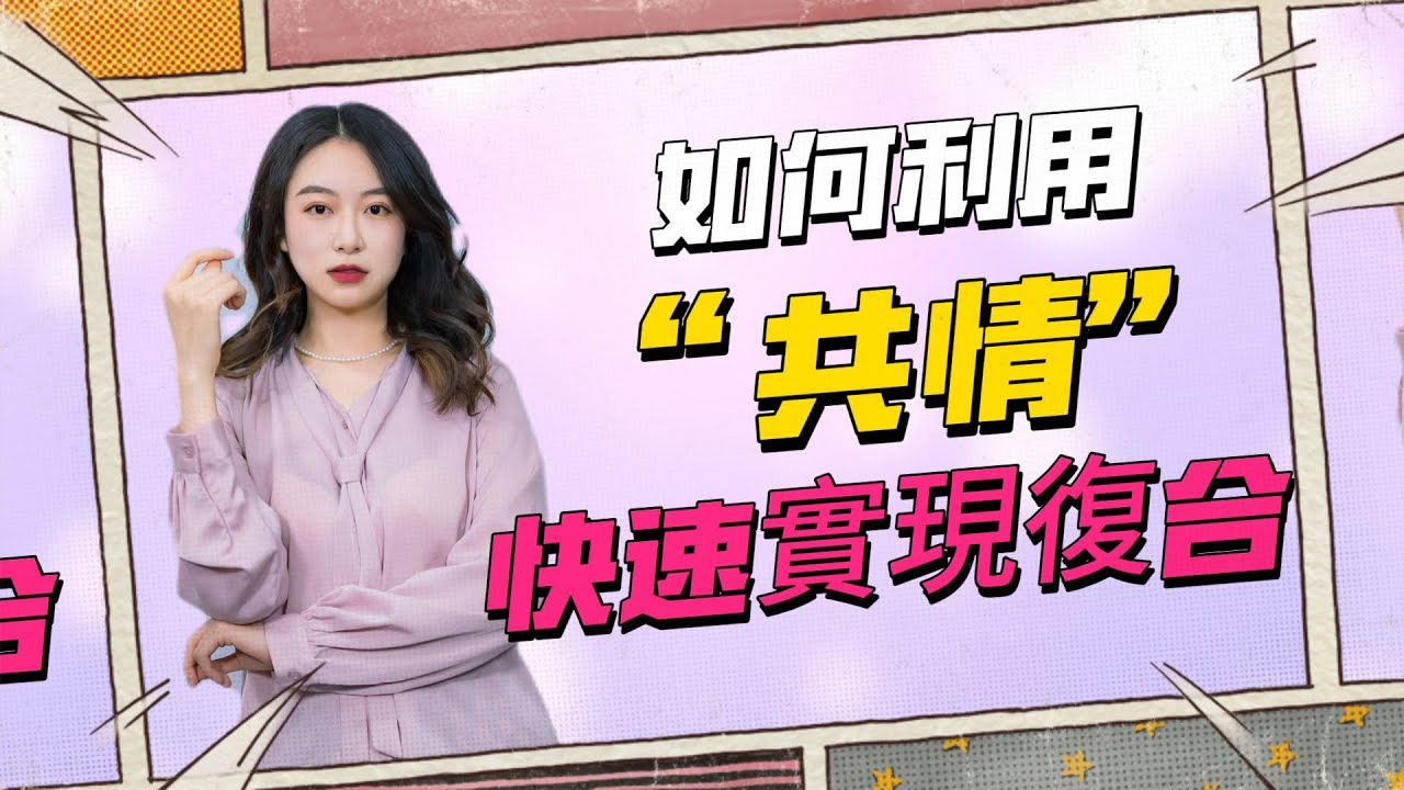 如何利用&ldquo;共情&rdquo;快速实现复合？分手丨挽回丨復合丨前任丨感情