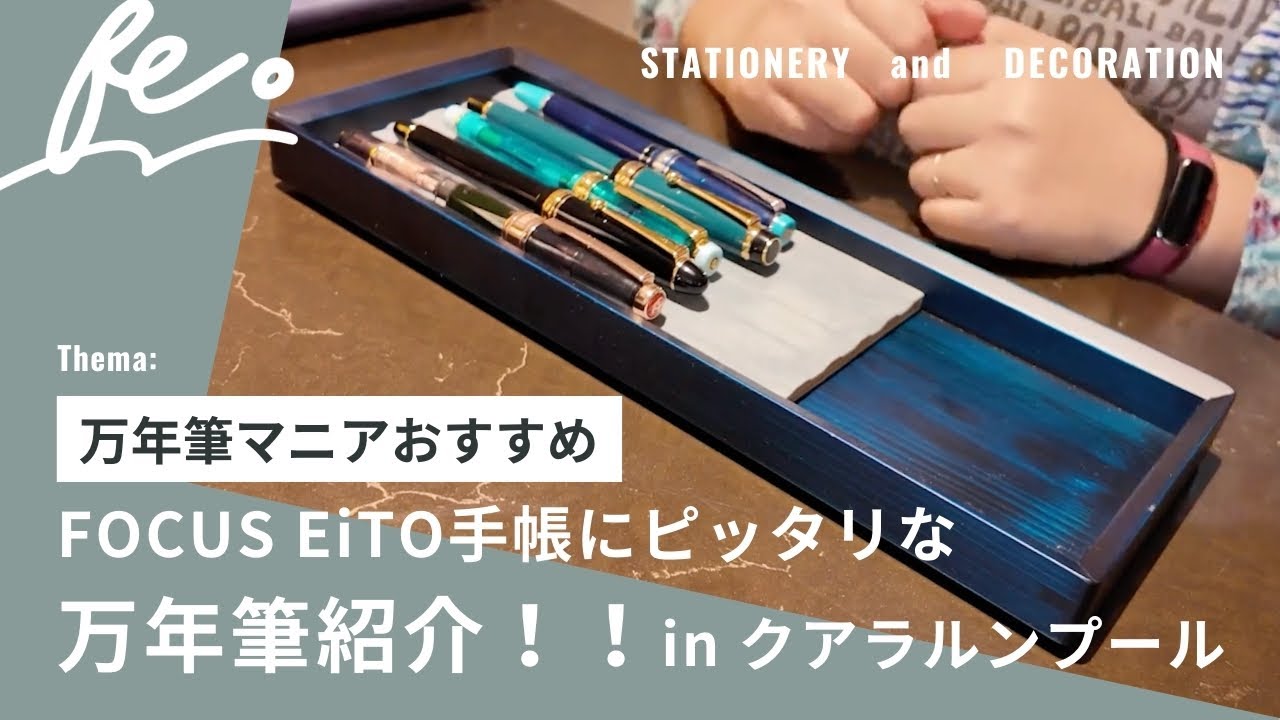【万年筆マニアおすすめ！】手帳にピッタリな万年筆をご紹介！