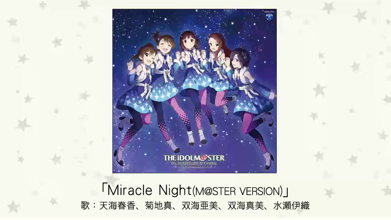 【アイドルマスター】「Miracle Night(M@STER VERSION)」(歌：天海春香、菊地真、双海亜美、双海真美、水瀬伊織)